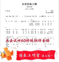 Dear traveler three-tone chorus piano accompaniment score Jishima Junior Choir steel companion audio