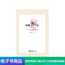 (Xinhua Wenxuan e-book) Play 24 points: 24 points for the competition Guide book