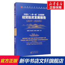 Report on economic and trade investment development between China and countries along the Belt and Road (2019 ~ 2020) Wuxiguang and other economic science publishing houses Genuine Books Xinhua Bookstore Flagship Store Wenxuan