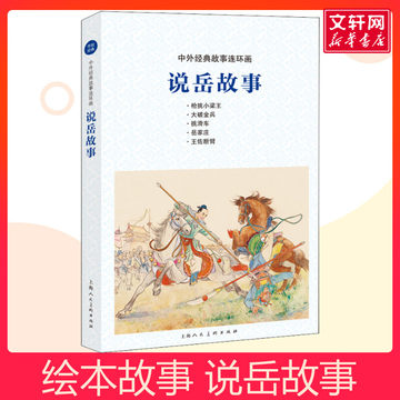 说岳故事 中外经典故事连环画 岳飞生平传记故事小人书连环画北宋岳飞抗金战役故事儿童学生课外阅读故事书绘本上海人民美术出版社