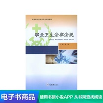(Xinhua Wenxuan e-book) Occupational Health Laws and Regulations