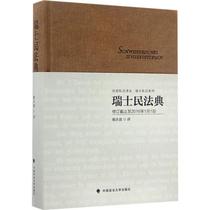  Swiss Civil Code Dai Yongsheng translation China University of Political Science and Law Press Genuine books Xinhua Bookstore Flagship Store Wenxuan official website