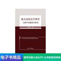 (Xinhua Wenxuan e-book) Research on legal education and teaching practice models in local colleges and universities