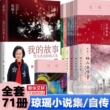 琼瑶小说全集-琼瑶小说全集促销价格、琼瑶小说全集品牌- 淘宝