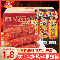 Shuanghui fire dazzling wind carved sausage 48g * 50 whole box of fire whirlwind ham sausage carbon roasted small sausage instant snacks