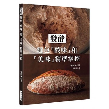 现货正版 原版进口图书 发酵面包「酸味」和「美味」精准掌控19[瑞升][堀田诚]饮食