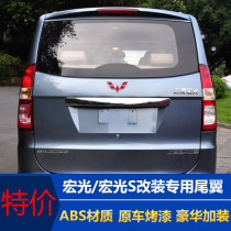 Wuling Hongguang Hongguang S rear tail with high brake light fixed wind modification and installation special ABS with paint tail