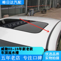 Suitable for Toyota 02-18 new and old Vios roof water sink roof waterproof sealant strip