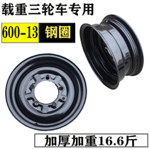 Zongshen Futian tricycle steel basin 550-13 600-13 thickened rim Motorcycle accessories Rear wheel hub