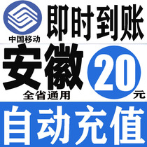 China Anhui Mobile 20 yuan Telephone Fee Prepaid Card Mobile Phone Fee Pay Telephone Fee 20 yuan Quick Charge 20 Telephone Fee