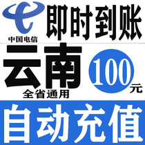 Yunnan Telecom 100 yuan phone charge prepaid card mobile phone payment phone fee fast charge China Telecom batch province