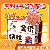 yaya pet Fei and Badie ican young cat full-price staple food milk cake canned lactoferrin fattening nutrition