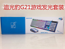 Chasing leopard G21 wired usb luminous game keyboard mouse computer mechanical hand feeling backlit keyboard mouse set