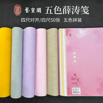 薛涛笺-薛涛笺促销价格、薛涛笺品牌- 淘宝