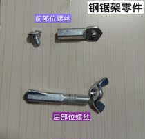 Manual steel saw frame screw head upper saw blade screw manual saw bow steel saw frame fittings butterfly screws