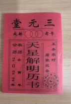 2022 Year of the Tiger Chengdu old number Sanyuantang Tianxing Xie Ming Almanac Old Yellow Almanac HD old version of the weather general book