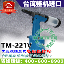  Taiwan TAIMING TM-221V pneumatic pull nail gun riveting gun Industrial grade mouth cup nail special
