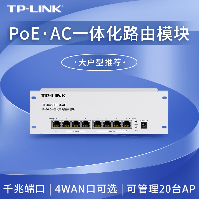 TP-LINK ǧһ廯·ģ 4PoE ACAP ˫WANڵ ֧APP TL-R488GPM-AC