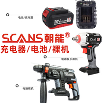 SCANS Chaeng 20V lithium battery charger electric wrench charging electric hammer bare metal machine head original accessories