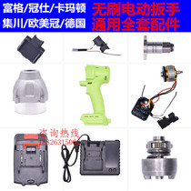Fuge Guanshi Lixin Ke Jichuan Gomez brushless charging electric wrench switch motor shell aluminum shell accessories