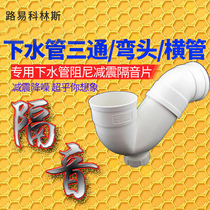 Cross pipe tee elbow sewer damping piece sewer pipe soundproof cotton toilet shock absorbing material silencer King King