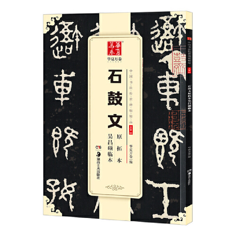 吴昌硕石鼓文临本-吴昌硕石鼓文临本促销价格、吴昌硕石鼓文临本品牌- 淘宝