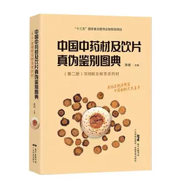 中国中药材及饮片真伪鉴别图典-中国中药材及饮片真伪鉴别图典