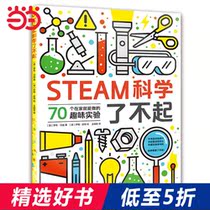 (Dangdang genuine childrens book) STEAM science is great to help children improve their scientific strength and innovation ability.