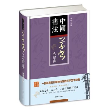 新装　中国草書大字典　平凡社 中国草书大字典-中国草书大字典促销价格、中国草书大字典品牌- 淘宝