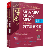 Chen Sword Math High Scoring Guide: Management Class Entrance Examination Total 5 Edition 2023 MBA MPA MPAcc MEM Chen Jianjian Mathematics (original machine work version of the examination and fame division of the name Division)
