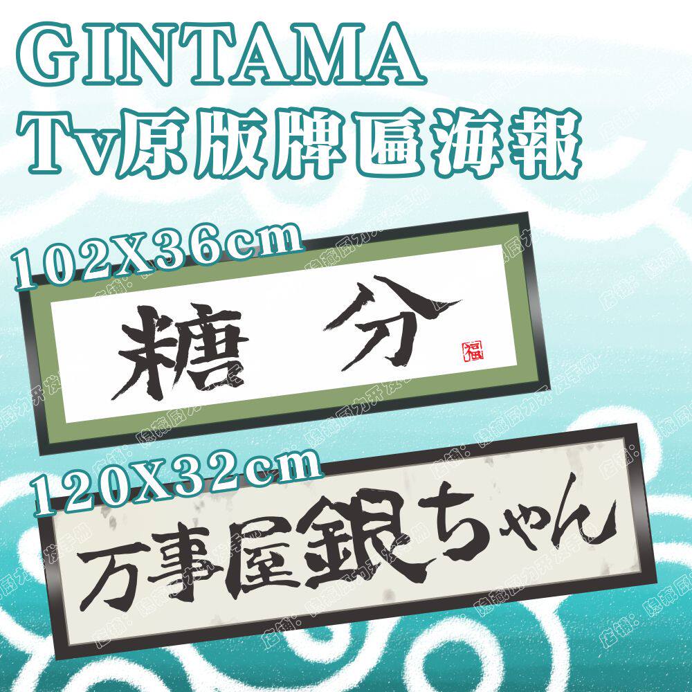 🌟【银魂】万事屋糖分牌匾超大防潮海报| 年货必备🎁-拜年礼-淘宝好物网