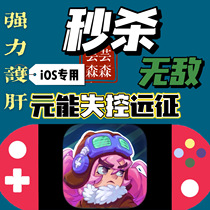 Yuaneng out of control expedition auxiliary technology ios National Service Special not flash return package update
