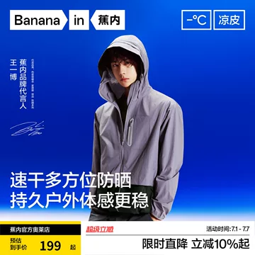 蕉内王一博防晒衣-蕉内王一博防晒衣促销价格、蕉内王一博防晒衣品牌- 淘宝