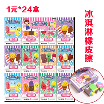 1 yuan 24 boxes of ice cream eraser Primary school students stationery blind box toys school surrounding primary school students reward gifts