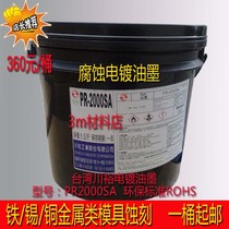 Screen printing Taiwan Chuanyu PR-2000SA photosensitive adhesive 5KG nameplate corrosion ink etching corrosion resistance electroplating