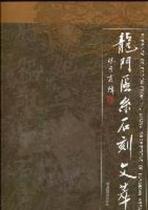 Genuine Collection of Stone Inscriptions of the Longmen Area Series by Zhang Naizhu