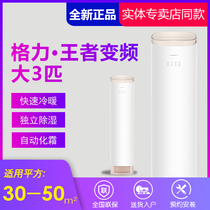 Gree KFR-72LW (72518)FNhAa-B1 King 3 horses frequency conversion vertical cabinet air conditioner