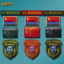 Dragon Commando Commando Embroidery Magic Sticker Zhang Jun Fan Tactical Backpack Post Outdoor Badge Post Chapter China Arm Zhang