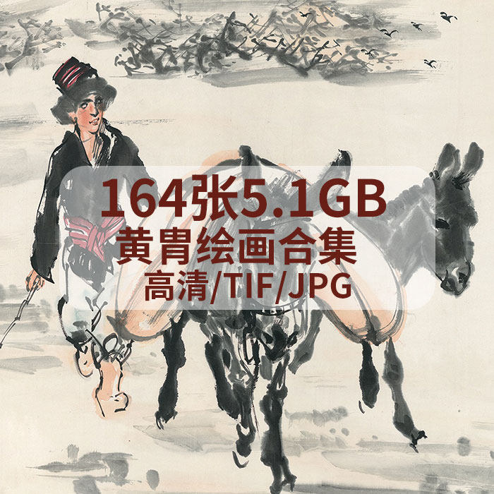 黄胄-黄胄促销价格、黄胄品牌- 淘宝