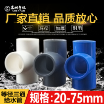 PVC water pipe tee equal diameter pipe fitting fitting water supply pipe plastic drainage 50 63 70 32 40 75 pipe