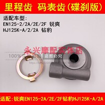 Motorcycle Suzuki diamond leopard HJ125K-A 2A sharp cool EN125-2A 2E 2F speed odometer gear