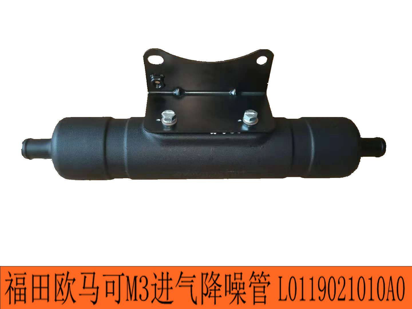 Fukuda Automobile original parts Omarco M3 air pump infested noise reduction tube silencer L0119021010A0