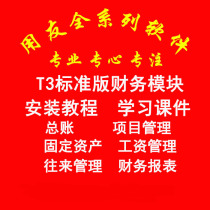 UFIDA T3 financial software Changjietong Standard version popular version installation video tutorial training teaching courseware after-sales