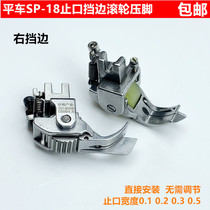 SP-18 flat car thick material edge roller presser foot industrial sewing machine right stop pressing line tangent wheel presser foot