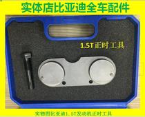 BYD 1 5T engine timing tool Qin Song G6 Suirui S6 timing tool 1 5T timing tool