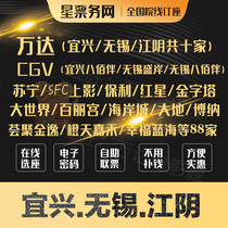 Yixing Wanda movie ticket Yixing Yaohan CGV Yixing Suning Studios Poly Red Star Wuxi Movie Tickets