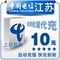 Jiangsu Telecom 10 yuan all China bulk payment mobile phone phone charges recharge 1 2 3 4 5 fast charge one five payment 6