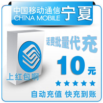 Ningxia Mobile 10 yuan All China Bulk Payment of Mobile Phone Charges Prepaid Card 1 2 3 5 Fast Charge 15 Yuan Charge 8