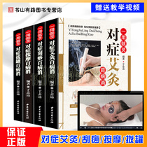 4 copies) symptomatic moxibustion size-fits-all of massage Gua Sha cupping illustration techniques large collection of traditional Chinese medicine health care therapy Meridian Health books for older family members woman treat children fitness illnesses massage health