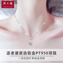 Zhou Daifuan Mei PT950 Platinum Necklace Four Leaf Grass Platinum Chain Pendant Pendant Give Girlfriend Valentine's Day Gift